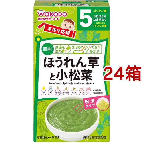 【18日10:00~21日9:59 エントリーで最大7倍】和光堂 手作り応援 ほうれん草と小松菜(2.0g*8包*24箱セット)[粉末]の通販は