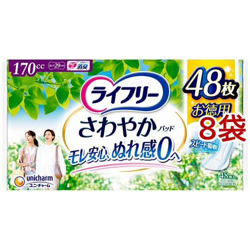 ライフリーさわやかパッド 170cc 女性用 尿ケアパッド 29cm(48枚入*8袋セット)[尿とりパッド]