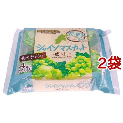 蔵王高原農園 長野県産シャインマスカットゼリー(68g*4個入*2袋セット