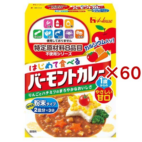 特定原材料8品目不使用 はじめて食べるバーモントカレー(60g×60セット)[調理用カレー]