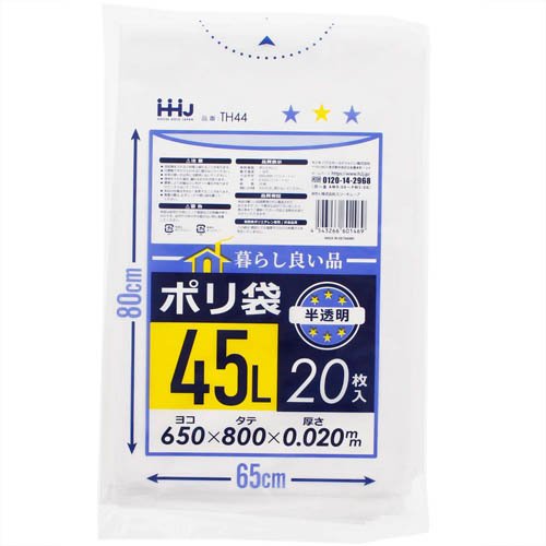 ポリ袋 暮らし良い品 45L 半透明 TH44 ケース販売(20枚×40冊)[ゴミ袋]