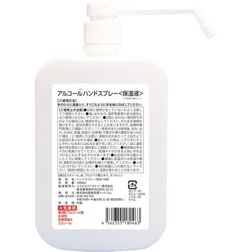 医食同源ドットコム アルコールハンドスプレー(1000ml)[消臭・除菌