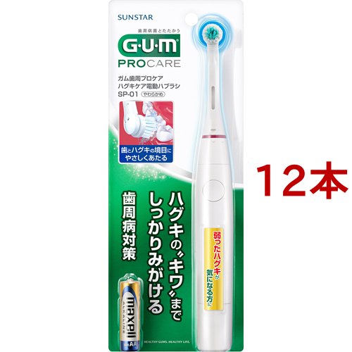 ガム(G・U・M) 歯周プロケア ハグキケア電動ハブラシ SP-01(12本セット)[歯ブラシ]