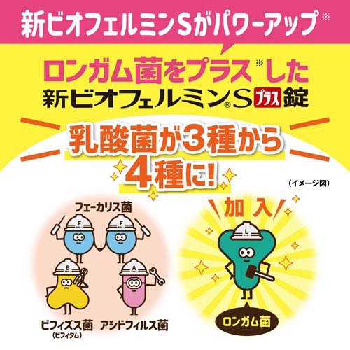 新ビオフェルミンSプラス錠(550錠*3個セット)[乳酸菌 新ビオフェルミンSプラス錠(550錠*3個セット)[乳酸菌