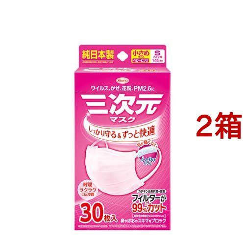 三次元マスク 小さめ Sサイズ ピンク(30枚入*2箱セット)[不織布マスク