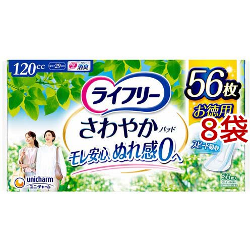 ライフリー さわやかパッド 120cc 女性用 尿ケアパッド 29cm(56枚入*8袋セット)[尿とりパッド]