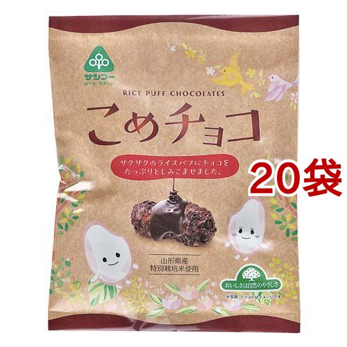 サンコー こめチョコ(40g*20袋セット)[チョコレート]