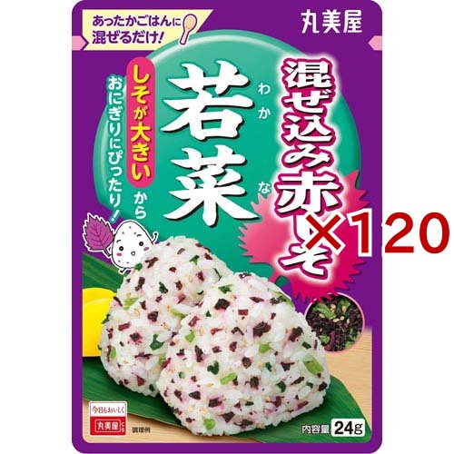 混ぜ込み赤しそ 若菜(24g×120セット)[ふりかけ]