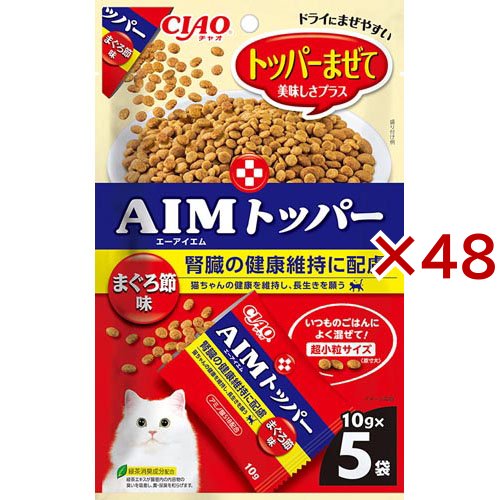 AIMトッパーまぐろ味(5袋入×48セット(1袋10g))[キャットフード(ドライフード)]