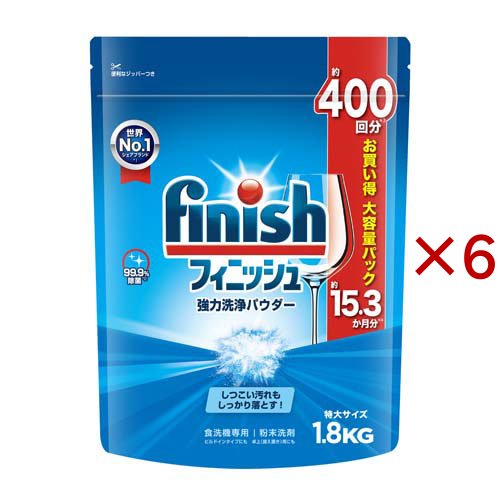 フィニッシュ 食洗機専用 粉末洗剤 強力洗浄パウダー(1.8kg×6セット)[食器洗浄機用洗剤(つめかえ用)]