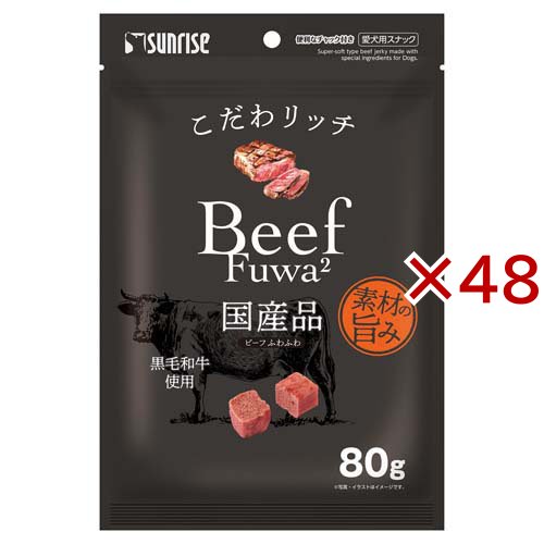 こだわリッチ ビーフふわふわ(80g×48セット)[犬のおやつ・サプリメント]