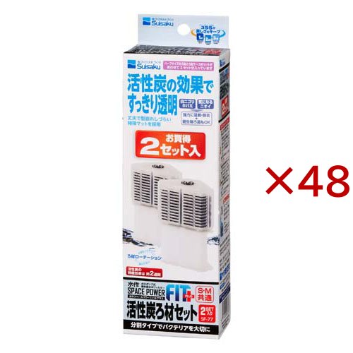 スペースパワーフィットプラス 活性炭ろ材 SF-77(2セット入×48セット)[アクアリウム用ろ過器・フィルター]