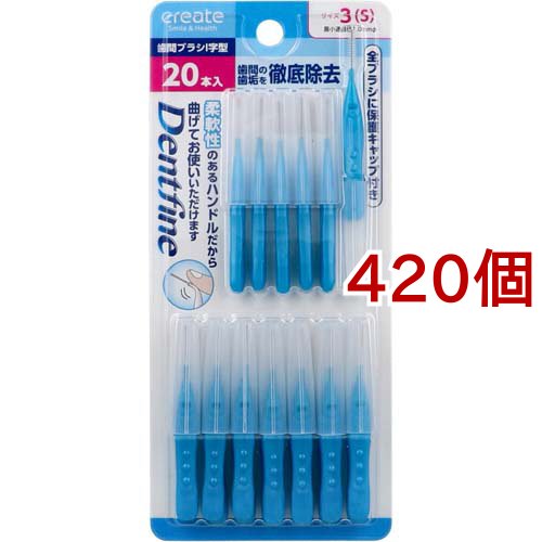 デントファイン 歯間ブラシI字型 サイズ3(S)(20本入*420個セット)[歯間ブラシ]