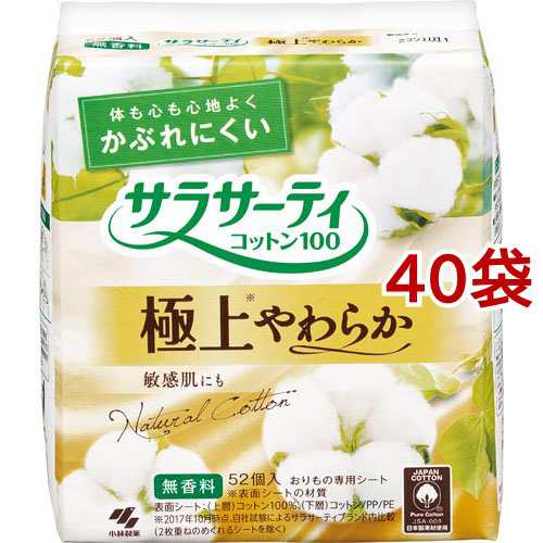 サラサーティ コットン100 極上やわらか かぶれにくい 無香料 おりものシート(52個入*40袋セット)[生理用品]