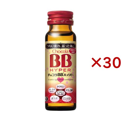 チョコラBBハイパー 指定医薬部外品(50ml*30本セット)[滋養強壮・栄養補給]