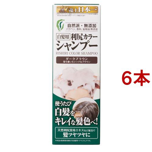 利尻カラーシャンプー ダークブラウン(200ml*6本セット)[カラーケアシャンプー]