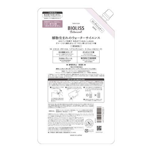 ビオリス ボタニカル コンディショナー スムース＆スリーク 詰替 大容量(680ml*12袋セット)[ダメージケアリンス・コンディショナー]_1