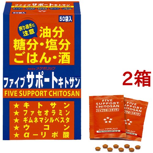 ファイブサポートキトサン (ファセオラミン含有)(8粒*50袋入*2コセット)[キトサン] 7,104円