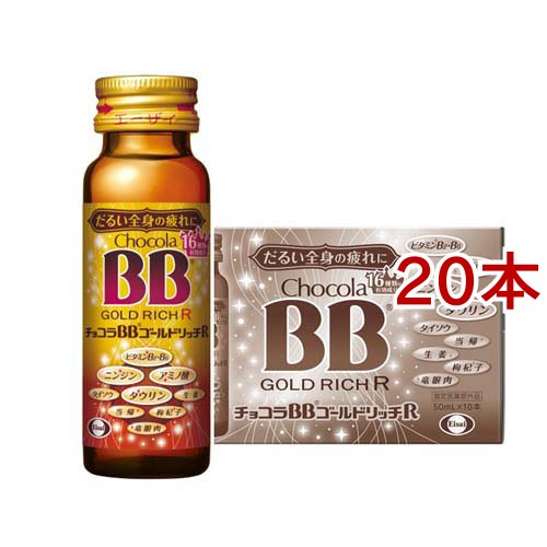 チョコラBBゴールドリッチR(10本入×2セット(1本50ml))[滋養強壮・栄養補給]