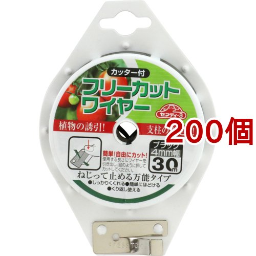 セフティー3 フリーカットワイヤー 30m ブラック(200個セット)[園芸用資材・雑品]