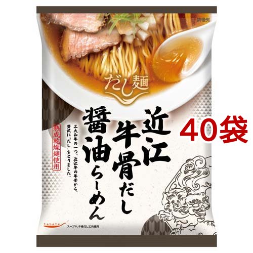 tabete だし麺 近江牛骨だし醤油ラーメン(113g*40袋セット)[中華麺・ラーメン]