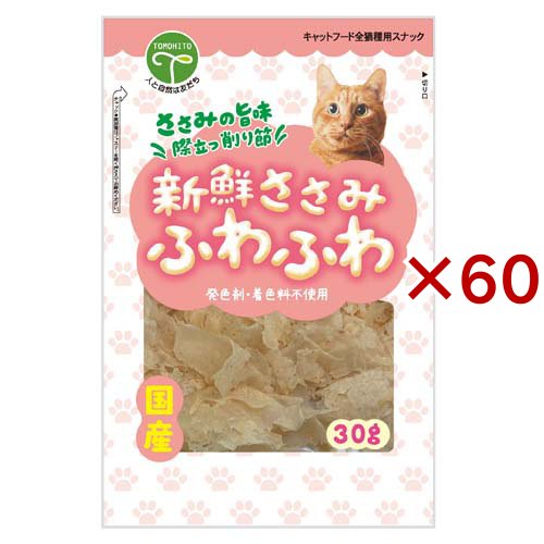 新鮮ささみ ふわふわ 猫用(30g×60セット)[猫のおやつ・サプリメント]