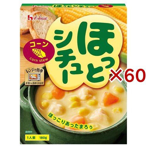 ほっとシチュー コーン(180g×60セット)[調理用シチュー]