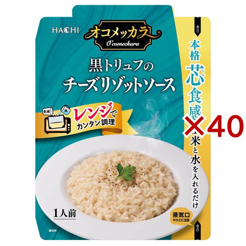 オコメッカラ黒トリュフのチーズリゾットソース(100g×40セット)[ライス・お粥]