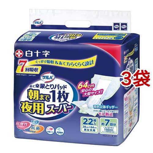 サルバ 朝まで1枚ぐっすりパッド夜用スーパー 男女共用(22枚入*3袋セット)[尿とりパッド]の通販は