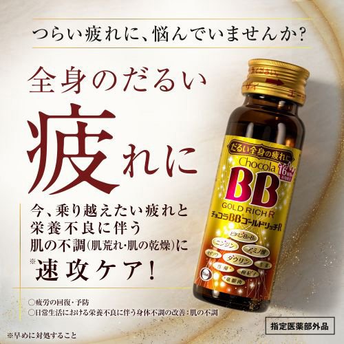 チョコラBBゴールドリッチR(10本入×3セット(1本50ml)[滋養強壮・栄養補給]_1