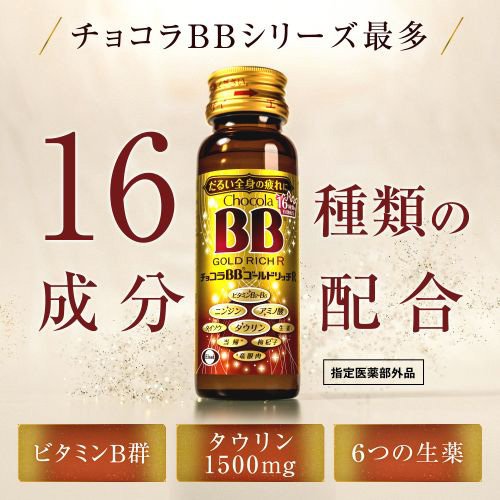チョコラBBゴールドリッチR(10本入×3セット(1本50ml)[滋養強壮・栄養補給]_2