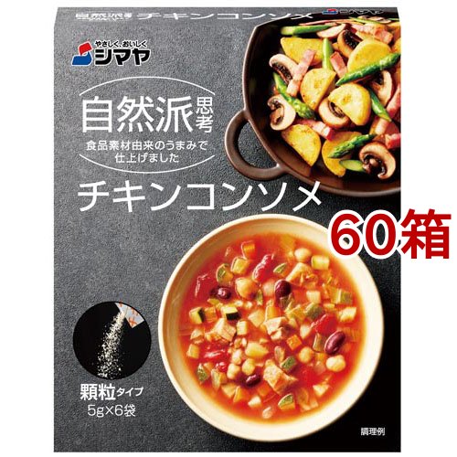 シマヤ 自然派チキンコンソメ顆粒(5g*6袋入*60箱セット)[だしの素]
