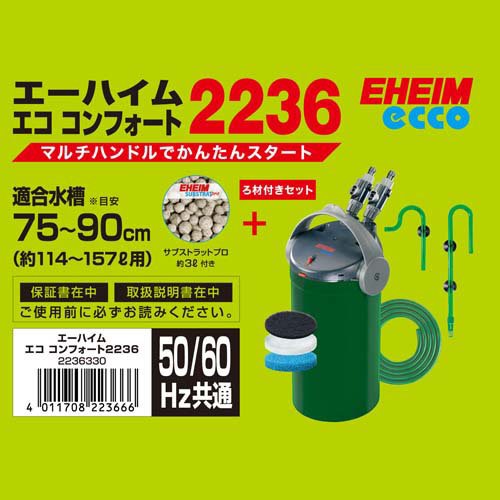 エーハイム エコ コンフォート 22362236330(1個)[アクアリウム用ろ過器