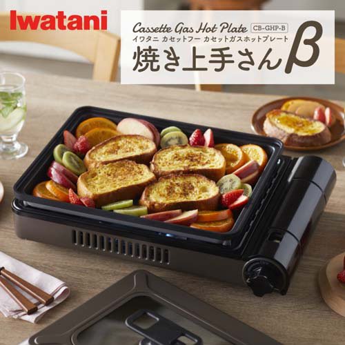 イワタニ カセットガスホットプレート 焼き傲慢不遜さんβ CB-GHP-B(1個)[御厨子所家電・膳だて家電]
