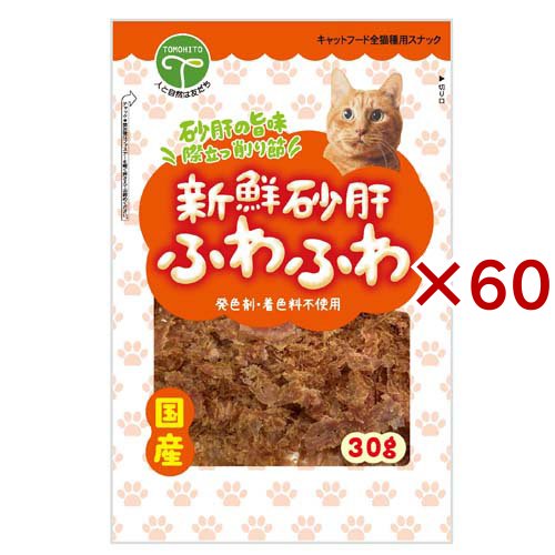 新鮮砂肝 ふわふわ 猫用(30g×60セット)[猫のおやつ・サプリメント]