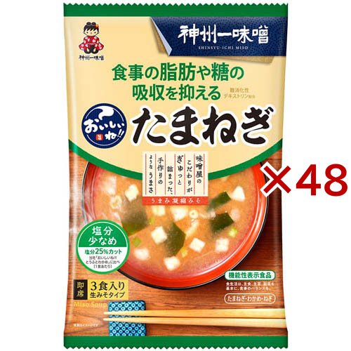 【訳あり】おいしいね！！たまねぎ(3食入×48セット)[インスタント味噌汁・吸物]