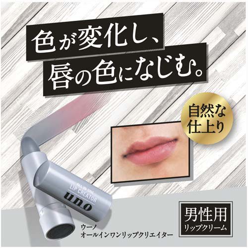 ウーノ オールインワンリップクリエイター f(2.2g×12セット)[リップケア 男性用]