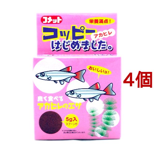 コメット コッピー アカヒレ はじめました 5g 4個セット 観賞魚用 餌 エサ の通販はau Pay マーケット 爽快ドラッグ
