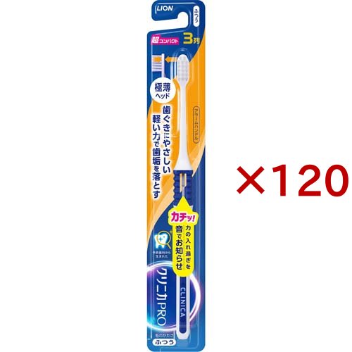 クリニカ PRO ハブラシ 3列 超コンパクト ふつう(120本セット)[歯ブラシ]