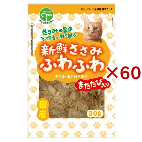 新鮮ささみ ふわふわまたたび入り 猫用(30g×60セット)[猫のおやつ・サプリメント]