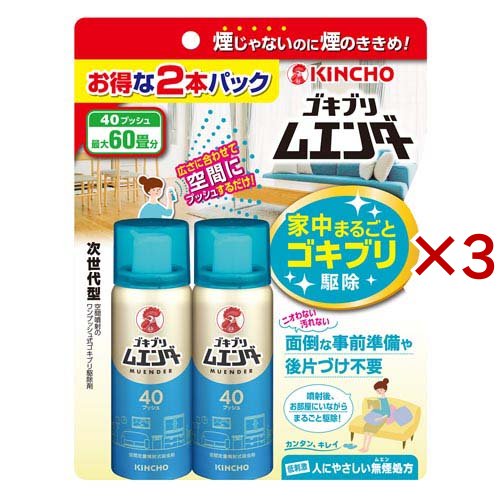 KINCHO ゴキブリムエンダー 家中まるごと ゴキブリ駆除 40プッシュ(2本入×3セット(1本20ml))[殺虫剤 ゴキブリスプレー・駆除剤]