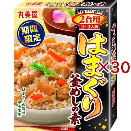 はまぐり釜めし 2合用(170g×30セット)[混ぜご飯・炊込みご飯の素]