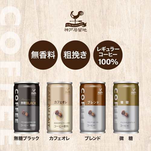 神戸居留地 微糖コーヒー 缶 缶コーヒー 無香料(185g*30本入)[缶