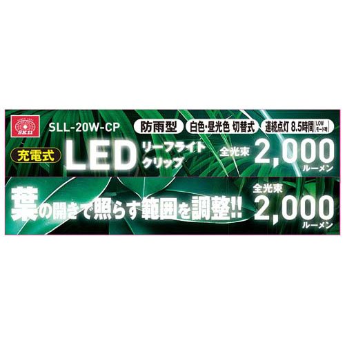 SK11 充電式リーフライト クリップ SLL-20W-CP(1個)[作業ライト]_9