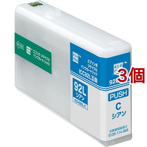 エコリカ エプソン用 ICC92L互換リサイクルインクカートリッジ シアン ECI-E92L-C(3個セット)[インク]