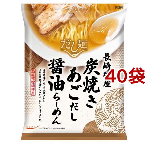 tabete だし麺 長崎県炭焼きあごだし醤油らーめん(108g*40袋セット)[中華麺・ラーメン]