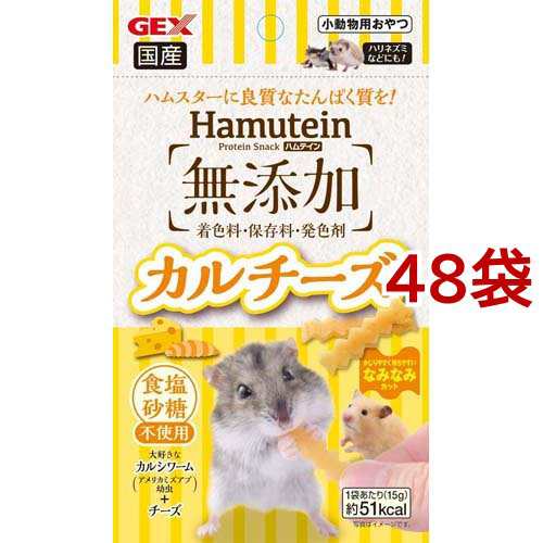 ハムテイン カルチーズ(15g*48袋セット)[小動物のフード]