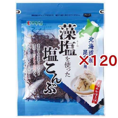 カンピー 藻塩を使った塩こんぶ(50g×120セット)[乾物]