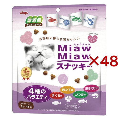 MiawMiawスナッキー 4種のバラエティ まぐろ味・かつお味・焼きえび味・ほたて味(16袋入×48セット(1袋3g))[猫のおやつ・サプリメント]