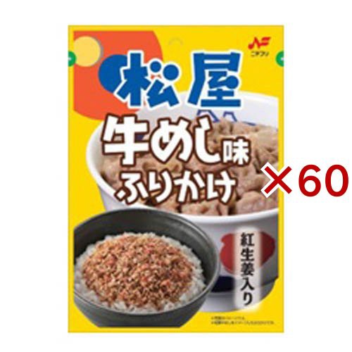 【訳あり】松屋牛めし味ふりかけ(20g×60袋セット)[ふりかけ] 6,137円